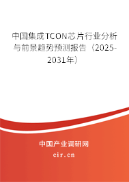 中國集成TCON芯片行業(yè)分析與前景趨勢預(yù)測報告（2025-2031年）