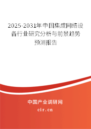2025-2031年中國集成網(wǎng)絡(luò)設(shè)備行業(yè)研究分析與前景趨勢預測報告