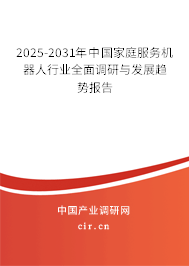 2025-2031年中國家庭服務(wù)機器人行業(yè)全面調(diào)研與發(fā)展趨勢報告