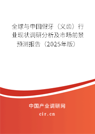 全球與中國(guó)假牙（義齒）行業(yè)現(xiàn)狀調(diào)研分析及市場(chǎng)前景預(yù)測(cè)報(bào)告（2025年版）