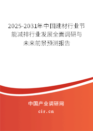 2025-2031年中國建材行業(yè)節(jié)能減排行業(yè)發(fā)展全面調(diào)研與未來前景預測報告