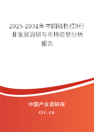 2025-2031年中國堿性紅9行業(yè)發(fā)展調(diào)研與市場前景分析報告