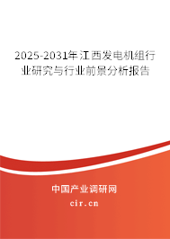 2025-2031年江西發(fā)電機組行業(yè)研究與行業(yè)前景分析報告