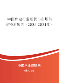 中國(guó)焦糖行業(yè)現(xiàn)狀與市場(chǎng)前景預(yù)測(cè)報(bào)告（2025-2031年）