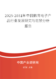 2025-2031年中國教育電子產(chǎn)品行業(yè)發(fā)展研究與前景分析報告