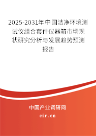 2025-2031年中國潔凈環(huán)境測試儀組合套件儀器箱市場現(xiàn)狀研究分析與發(fā)展趨勢預測報告