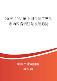 2025-2031年中國金屬工藝品市場深度調(diào)研與發(fā)展趨勢