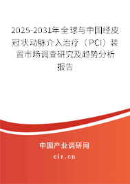 2025-2031年全球與中國(guó)經(jīng)皮冠狀動(dòng)脈介入治療（PCI）裝置市場(chǎng)調(diào)查研究及趨勢(shì)分析報(bào)告