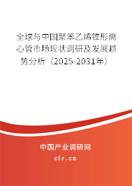 全球與中國聚苯乙烯錐形離心管市場(chǎng)現(xiàn)狀調(diào)研及發(fā)展趨勢(shì)分析（2025-2031年）
