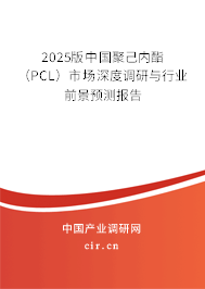 （最新）中國(guó)聚己內(nèi)酯（PCL）市場(chǎng)深度調(diào)研與行業(yè)前景預(yù)測(cè)報(bào)告