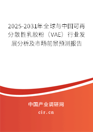 2025-2031年全球與中國(guó)可再分散性乳膠粉（VAE）行業(yè)發(fā)展分析及市場(chǎng)前景預(yù)測(cè)報(bào)告