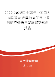 2022-2028年全球與中國口內(nèi)CR屏幕熒光屏掃描儀行業(yè)發(fā)展研究分析與發(fā)展趨勢預(yù)測報告