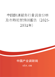中國快遞服務(wù)行業(yè)調(diào)查分析及市場前景預(yù)測報告（2025-2031年）