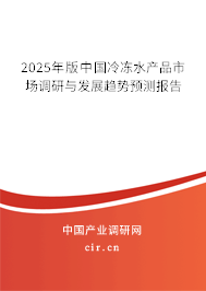 2025年版中國冷凍水產(chǎn)品市場調(diào)研與發(fā)展趨勢預(yù)測報(bào)告