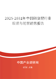 2025-2031年中國磷復肥行業(yè)現(xiàn)狀與前景趨勢報告