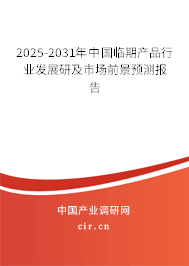2025-2031年中國(guó)臨期產(chǎn)品行業(yè)發(fā)展研及市場(chǎng)前景預(yù)測(cè)報(bào)告