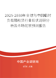 2025-2030年全球與中國臨時負(fù)載箱租賃行業(yè)現(xiàn)狀調(diào)研分析及市場前景預(yù)測報告