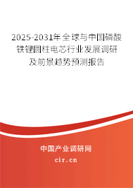 2025-2031年全球與中國磷酸鐵鋰圓柱電芯行業(yè)發(fā)展調(diào)研及前景趨勢預(yù)測報(bào)告