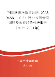 中國馬來松香甘油酯（CAS 94581-16-5）行業(yè)發(fā)展全面調(diào)研及未來趨勢分析報告（2025-2031年）
