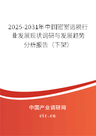2025-2031年中國密室逃脫行業(yè)發(fā)展現(xiàn)狀調(diào)研與發(fā)展趨勢分析報(bào)告（下架）