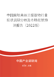 中國莫哈弗絲蘭提取物行業(yè)現(xiàn)狀調(diào)研分析及市場前景預測報告（2022版）