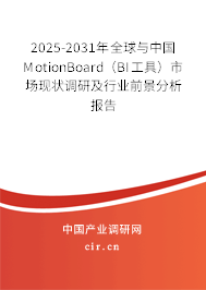 2025-2031年全球與中國MotionBoard（BI工具）市場現(xiàn)狀調(diào)研及行業(yè)前景分析報(bào)告