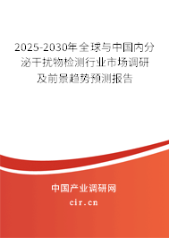 2025-2030年全球與中國內(nèi)分泌干擾物檢測行業(yè)市場調(diào)研及前景趨勢預(yù)測報告