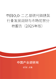 中國O,O-二乙基硫代磷酰氯行業(yè)發(fā)展調(diào)研與市場前景分析報告（2025年版）