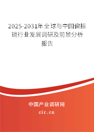 2025-2031年全球與中國偏振鏡行業(yè)發(fā)展調研及前景分析報告