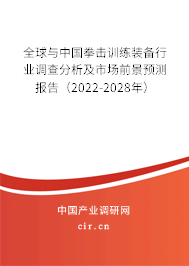 全球與中國拳擊訓(xùn)練裝備行業(yè)調(diào)查分析及市場(chǎng)前景預(yù)測(cè)報(bào)告（2022-2028年）