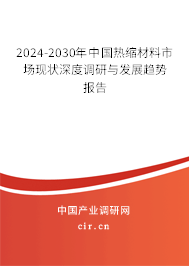 2024-2030年中國熱縮材料市場現(xiàn)狀深度調(diào)研與發(fā)展趨勢報(bào)告