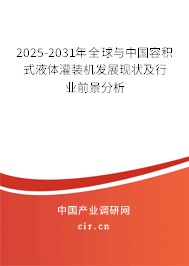 2025-2031年全球與中國容積式液體灌裝機發(fā)展現(xiàn)狀及行業(yè)前景分析