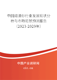 中國熔渣砂行業(yè)發(fā)展現(xiàn)狀分析與市場前景預(yù)測報告（2023-2029年）
