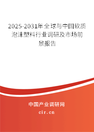 2025-2031年全球與中國軟質(zhì)泡沫塑料行業(yè)調(diào)研及市場前景報告