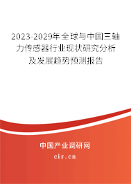 2023-2029年全球與中國三軸力傳感器行業(yè)現狀研究分析及發(fā)展趨勢預測報告