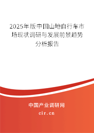 2025年版中國山地自行車市場現(xiàn)狀調(diào)研與發(fā)展前景趨勢分析報告