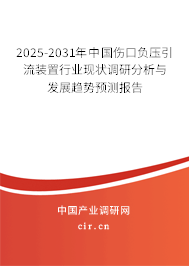 2025-2031年中國(guó)傷口負(fù)壓引流裝置行業(yè)現(xiàn)狀調(diào)研分析與發(fā)展趨勢(shì)預(yù)測(cè)報(bào)告