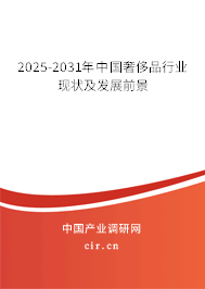 2025-2031年中國奢侈品行業(yè)現(xiàn)狀及發(fā)展前景