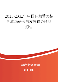 2025-2031年中國(guó)伸縮臂叉裝機(jī)市場(chǎng)研究與發(fā)展趨勢(shì)預(yù)測(cè)報(bào)告