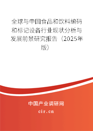 全球與中國食品和飲料編碼和標(biāo)記設(shè)備行業(yè)現(xiàn)狀分析與發(fā)展前景研究報告（2025年版）
