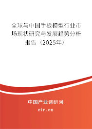 全球與中國手板模型行業(yè)市場現(xiàn)狀研究與發(fā)展趨勢分析報告（2025年）