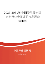 2025-2031年中國受阻胺光穩(wěn)定劑行業(yè)全面調(diào)研與發(fā)展趨勢報告