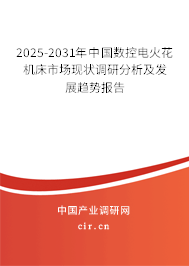 2025-2031年中國數(shù)控電火花機床市場現(xiàn)狀調(diào)研分析及發(fā)展趨勢報告