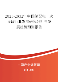 2025-2031年中國輸配電一次設備行業(yè)發(fā)展研究分析與發(fā)展趨勢預測報告