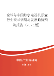 全球與中國數(shù)字電視機頂盒行業(yè)現(xiàn)狀調研與發(fā)展趨勢預測報告（2025版）