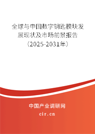全球與中國數(shù)字鑰匙模塊發(fā)展現(xiàn)狀及市場前景報告（2025-2031年）