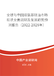 全球與中國(guó)雙氨基硅油市場(chǎng)現(xiàn)狀全面調(diào)研及發(fā)展趨勢(shì)預(yù)測(cè)報(bào)告（2022-2028年）