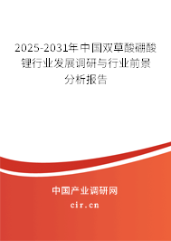 2025-2031年中國雙草酸硼酸鋰行業(yè)發(fā)展調(diào)研與行業(yè)前景分析報告