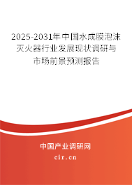 2025-2031年中國水成膜泡沫滅火器行業(yè)發(fā)展現(xiàn)狀調(diào)研與市場前景預(yù)測報(bào)告