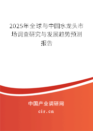 2025年全球與中國水龍頭市場調(diào)查研究與發(fā)展趨勢預測報告